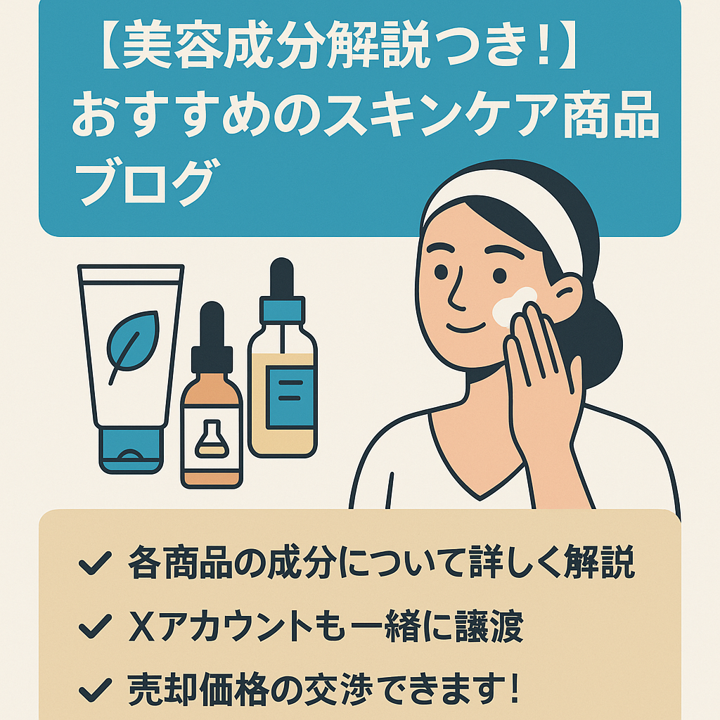 【美容成分解説つき！】おすすめのスキンケア商品を紹介する美容ブログ