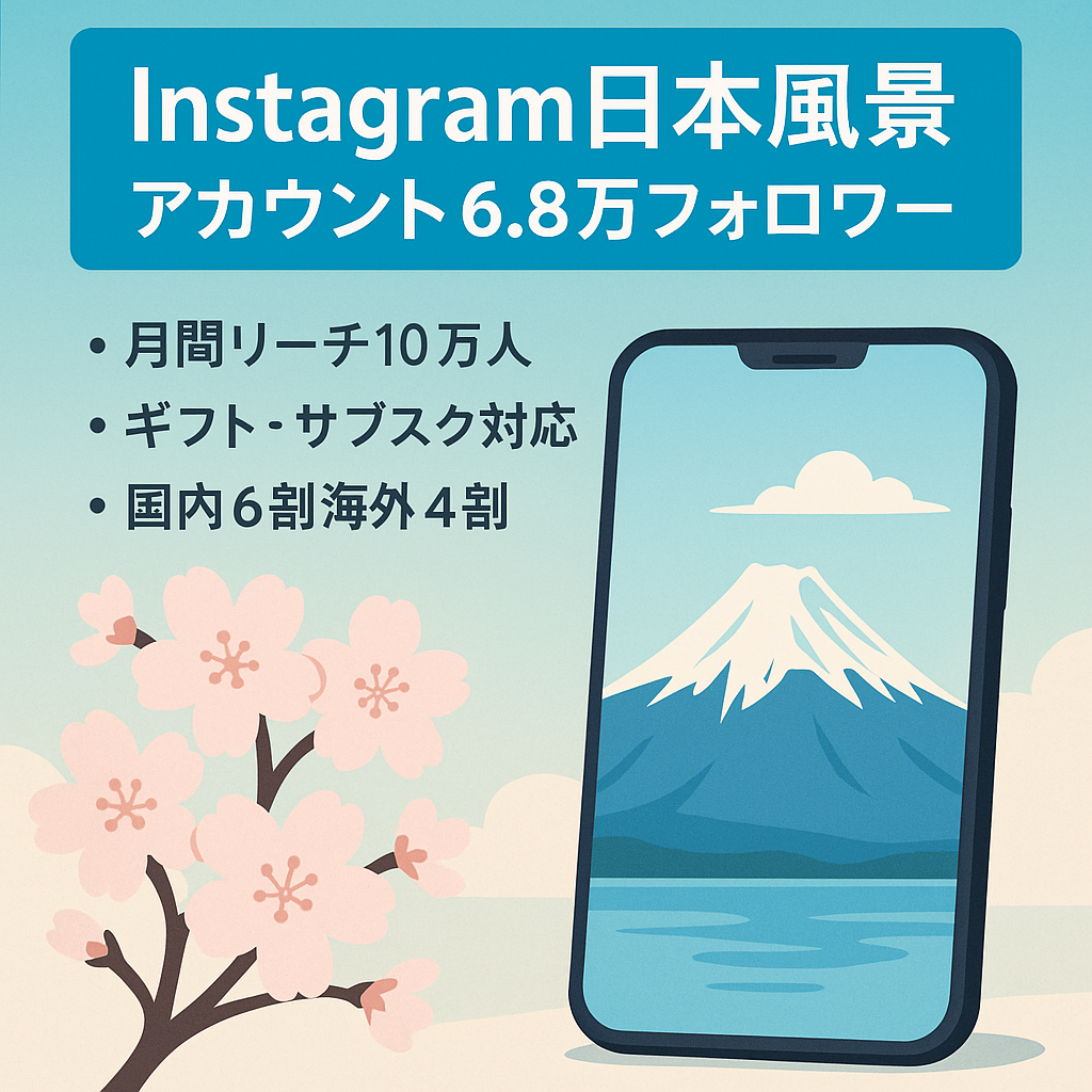 【Instagram　日本の風景　フォロワー6.8万人】投稿者からのタグ付け投稿をメンション・リポストで運用　ギフト・サブスクの収益化可能
