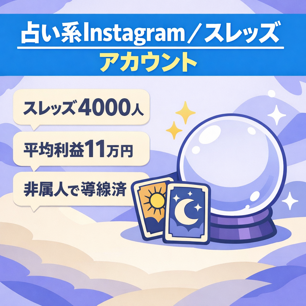 【IGフォロワー400人・スレッズフォロワー4,000人】超ニッチ　占い系Instagramアカウント（属人性なし）