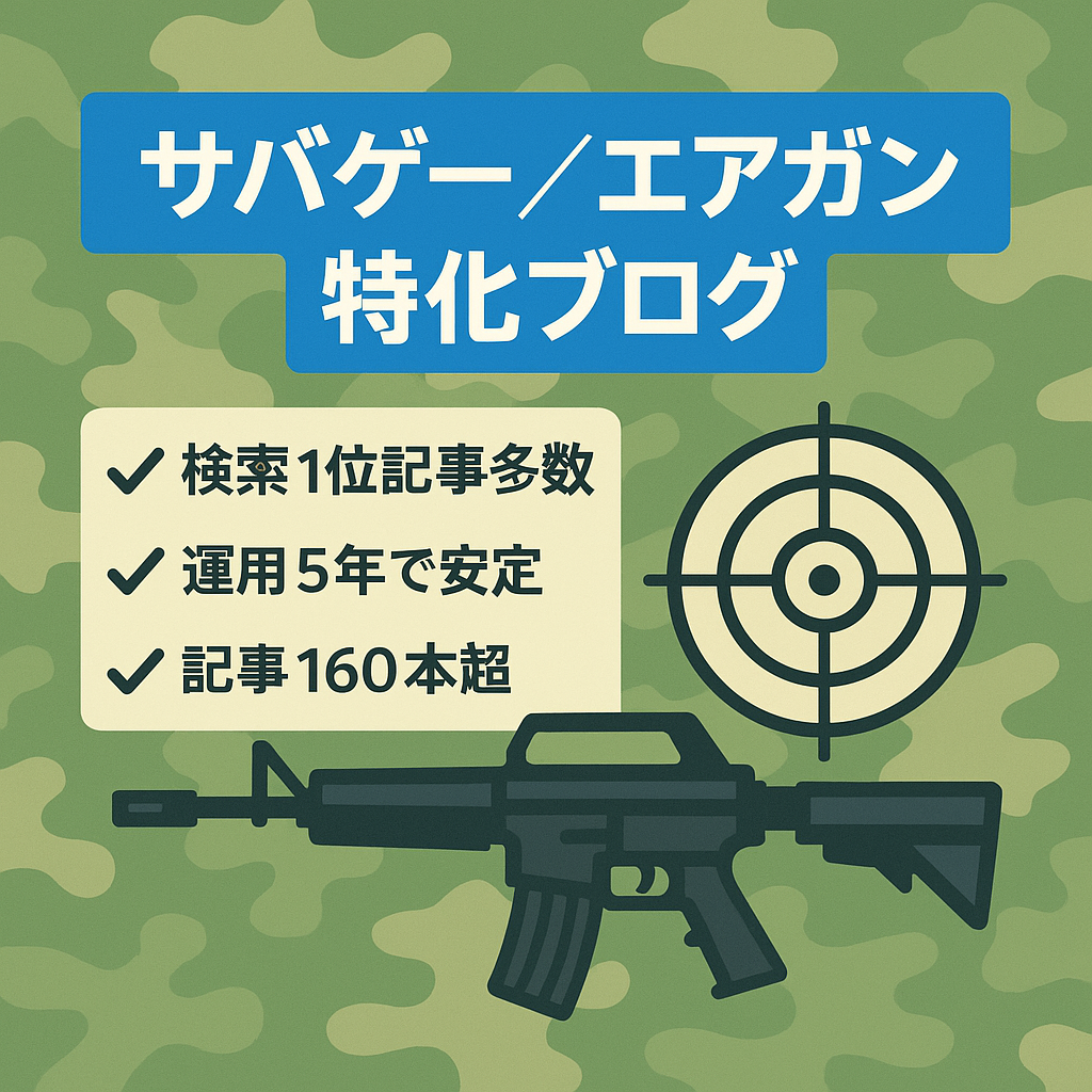 サバゲーマーやエアガン愛好家にサバイバルゲームやエアガンに関する情報をお届けする趣味系の特化ブログです。