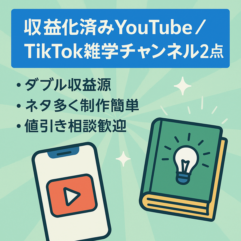 【値引き交渉大歓迎♪収益化済みyoutube＆tiktokアカウント】属人性なし！人気の雑学チャンネル２セット
