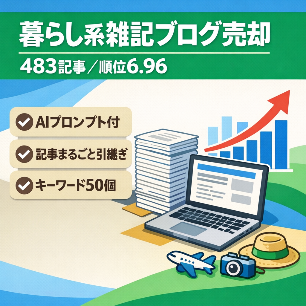 【483記事・GSC平均順位6.96】暮らし・生活・レジャー系雑記ブログ｜AI記事生成プロンプト付き丸ごと引き継ぎ