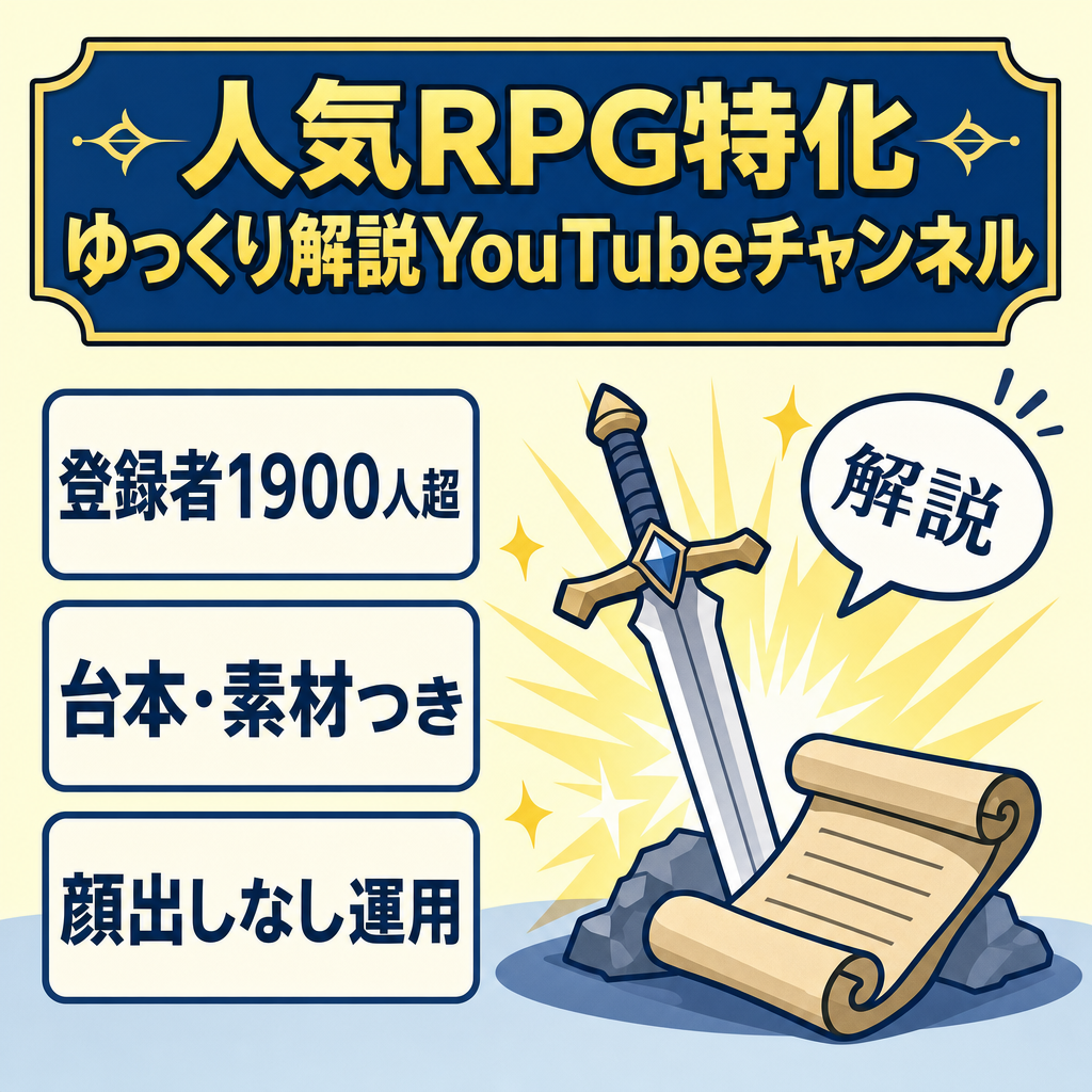 国民的人気RPG特化の非属人ゆっくり解説YouTubeチャンネル（登録者1900人超/6月収益プレゼント）