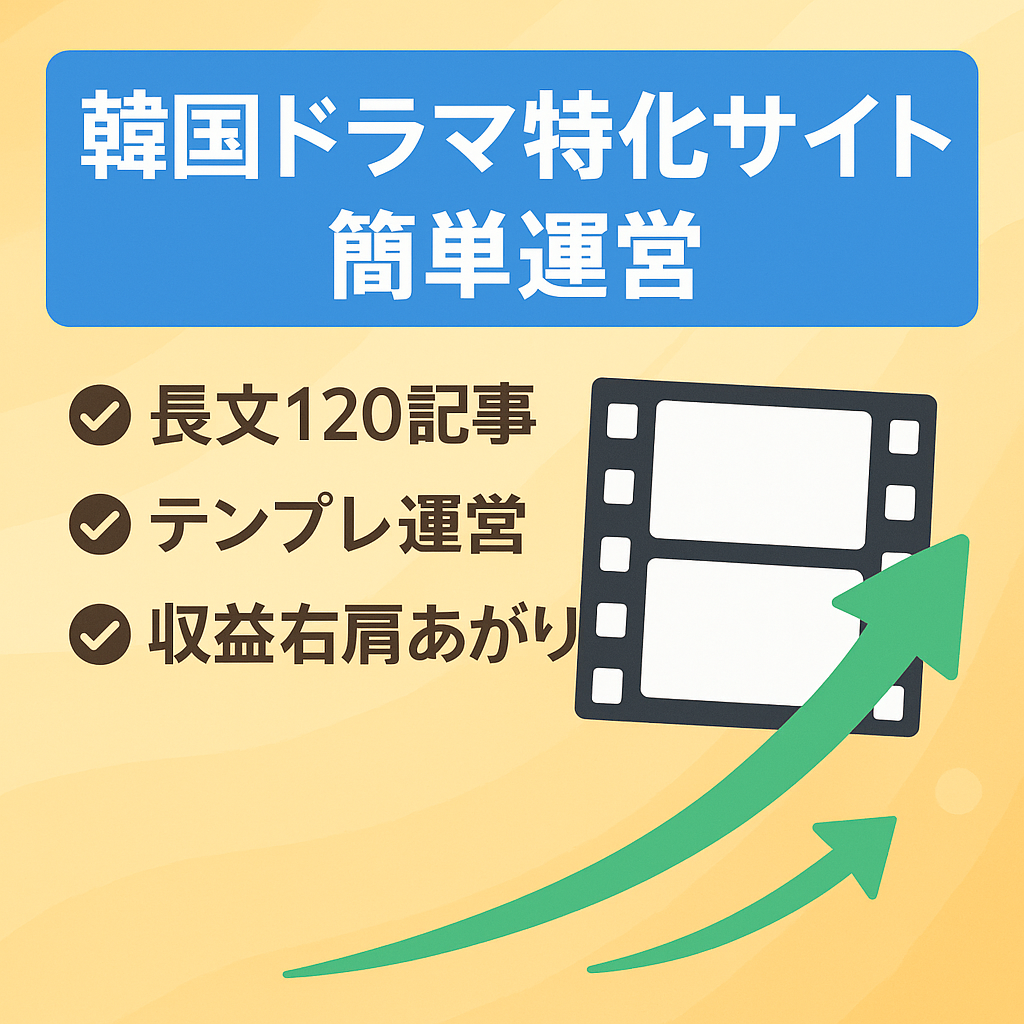 【DA39,パラーランク63.9】韓国ドラマ特化サイト(収益右肩上がり中)テンプレ記事アリで簡単運営