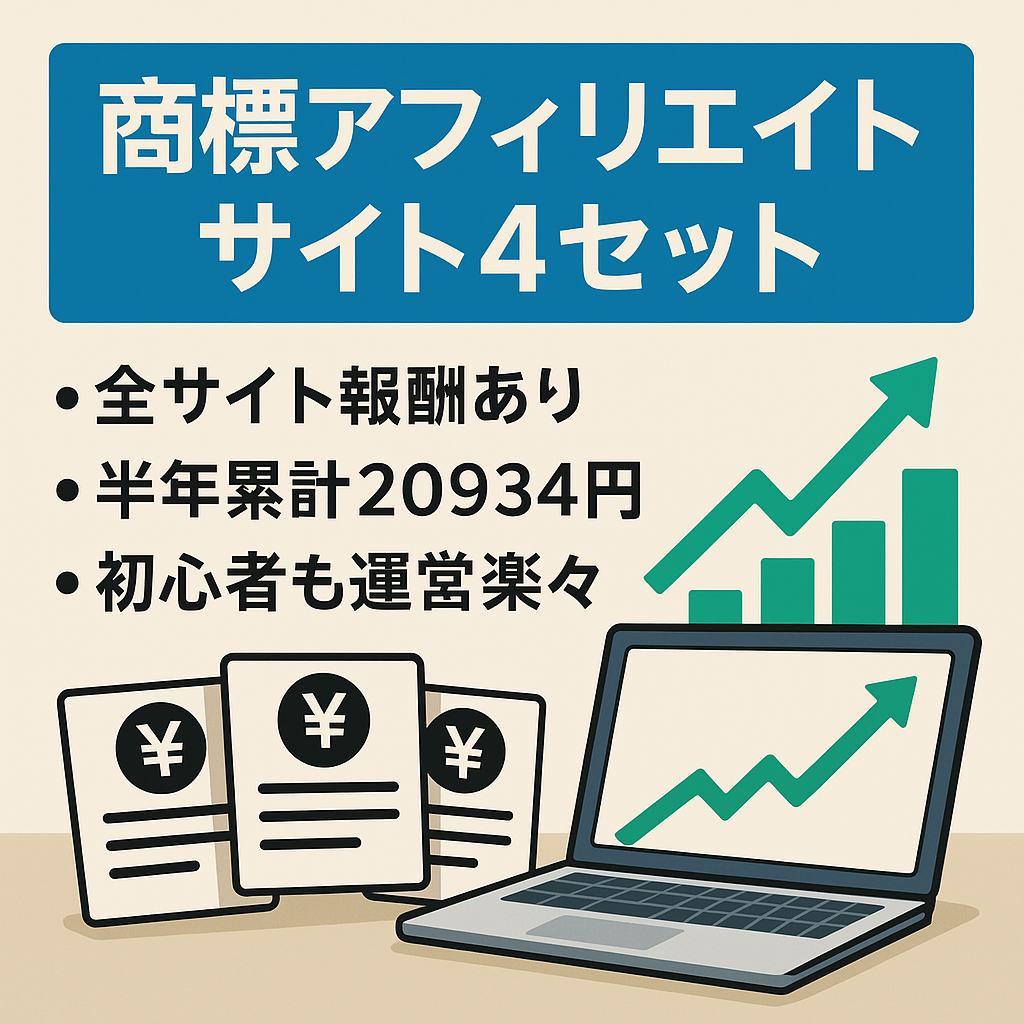 ※最終値下げ※【報酬実績あり】商標アフィリエイトサイト４セット【過去半年の報酬合計20934円】