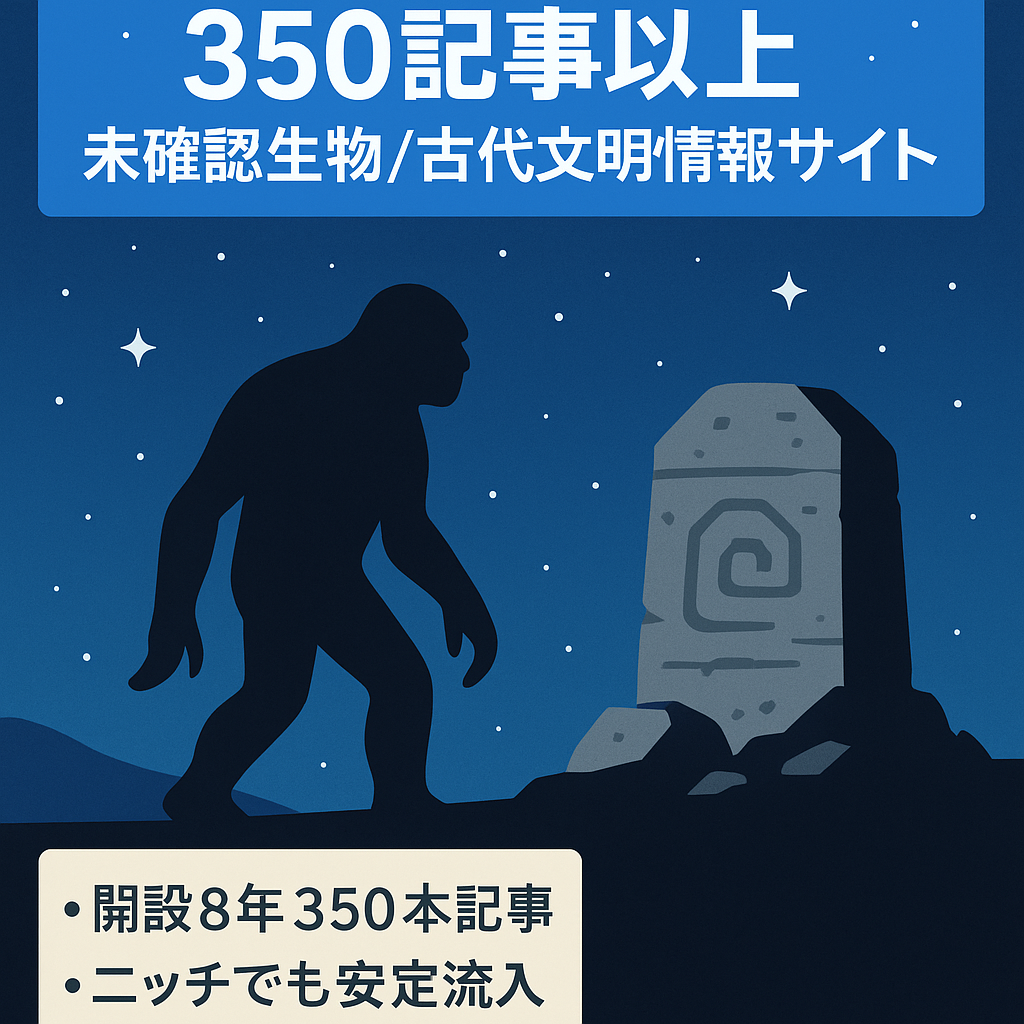 【350記事以上】月数記事更新でも10,000PV超！未確認生物UMAや古代文明に関する情報サイト