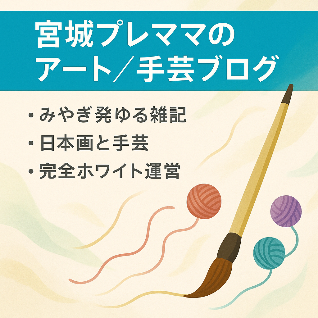 【完全ホワイト】宮城県在住プレママによるアート(日本画)・手芸に関する雑記ブログ