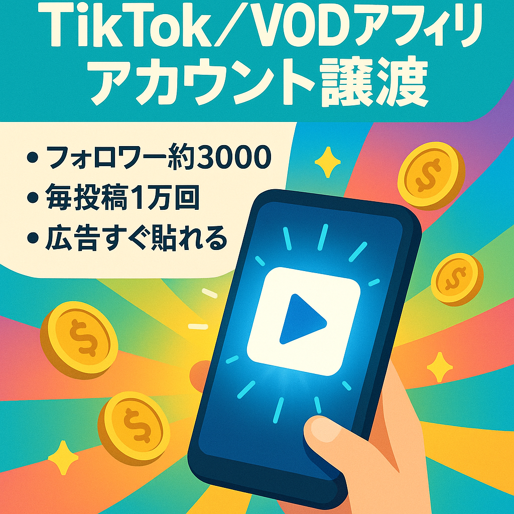 【TikTok フォロワー約3000人・即アフィリエイト可】属人性なしのVODアフィリアカウント！アニメ好きにおすすめ！