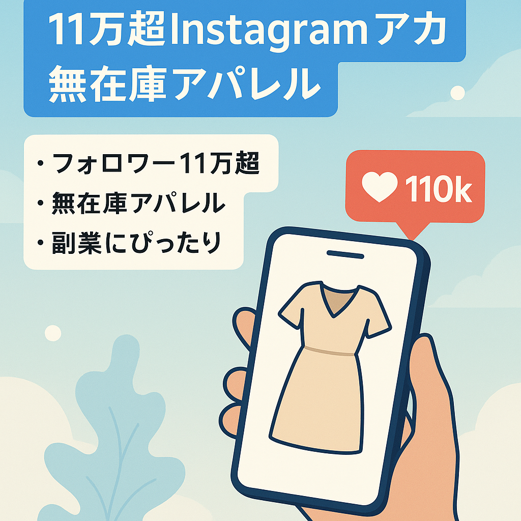 ＜instagramフォロワー11万人以上＞無在庫・輸入アパレルブランド＆Instagramアカウント（初心者・副業OK）