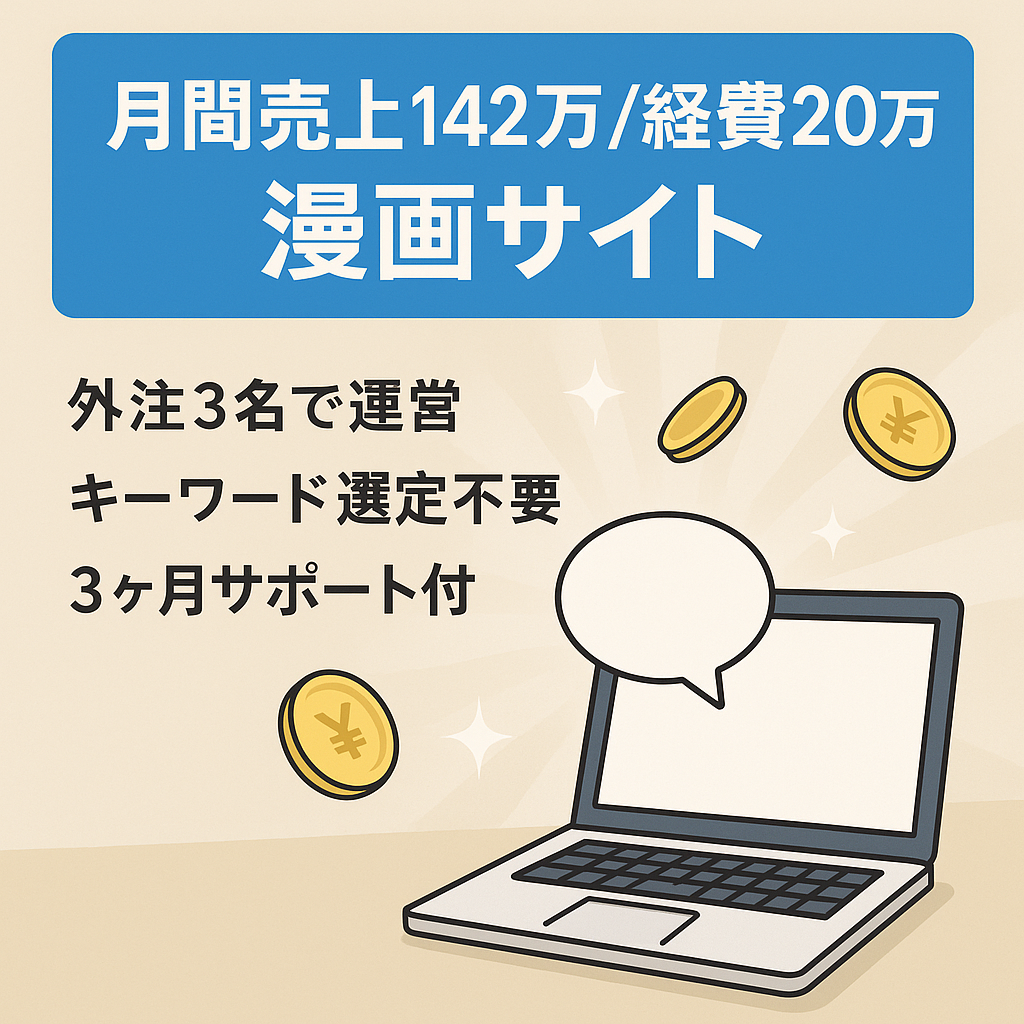 【月間MAX売上142万円】経費20万円前後で運用可能な漫画サイト【月間平均売上約73万円】