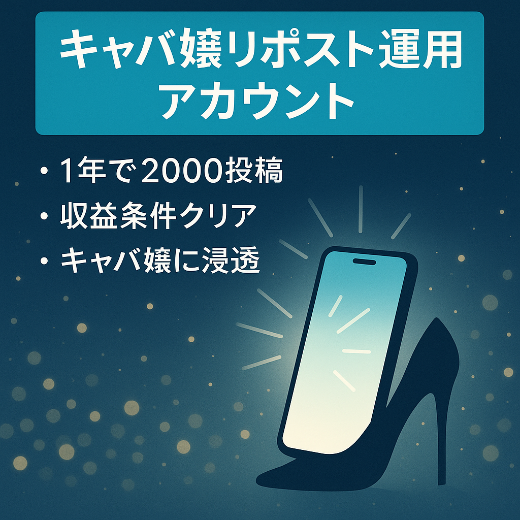 【キャバ嬢リポスト運用アカウント】属人性なし、収益化条件クリアしたアカウント