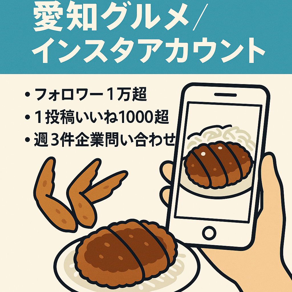 【フォロワー1万人以上】愛知でグルメ活動中のインスタアカウント