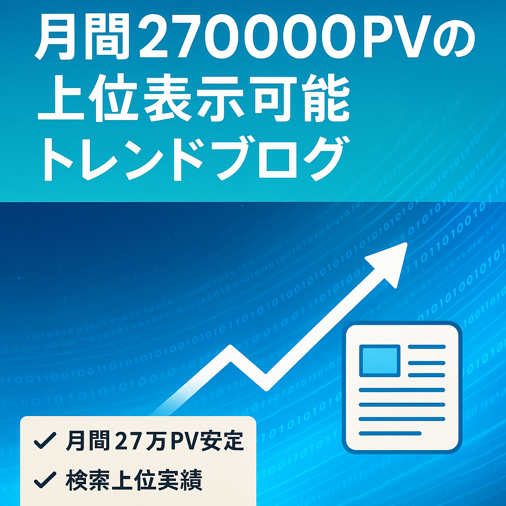 月間270000PVの上位表示可能トレンドブログ