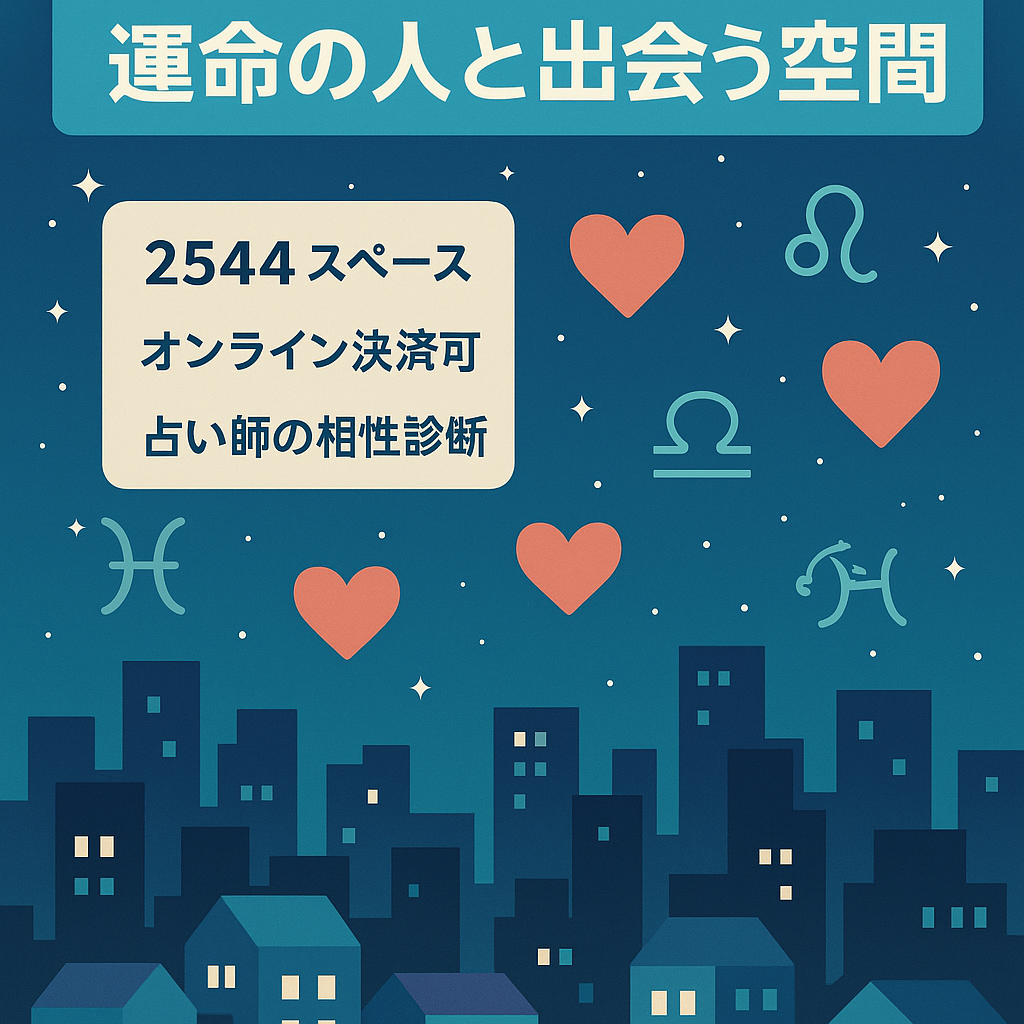 「運命の人」と出会えるバーチャル２Ｄ空間（全国都市別2544スペース）