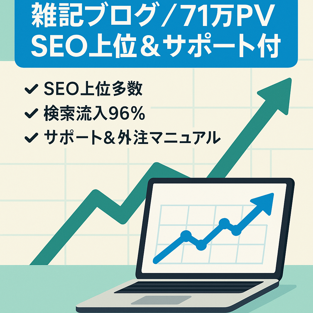 ※最終値下げ【SEO上位表示多数！高速インデックス】最高71万PVの雑記ブログ！運営フルサポート＆外注マニュアルプレゼント