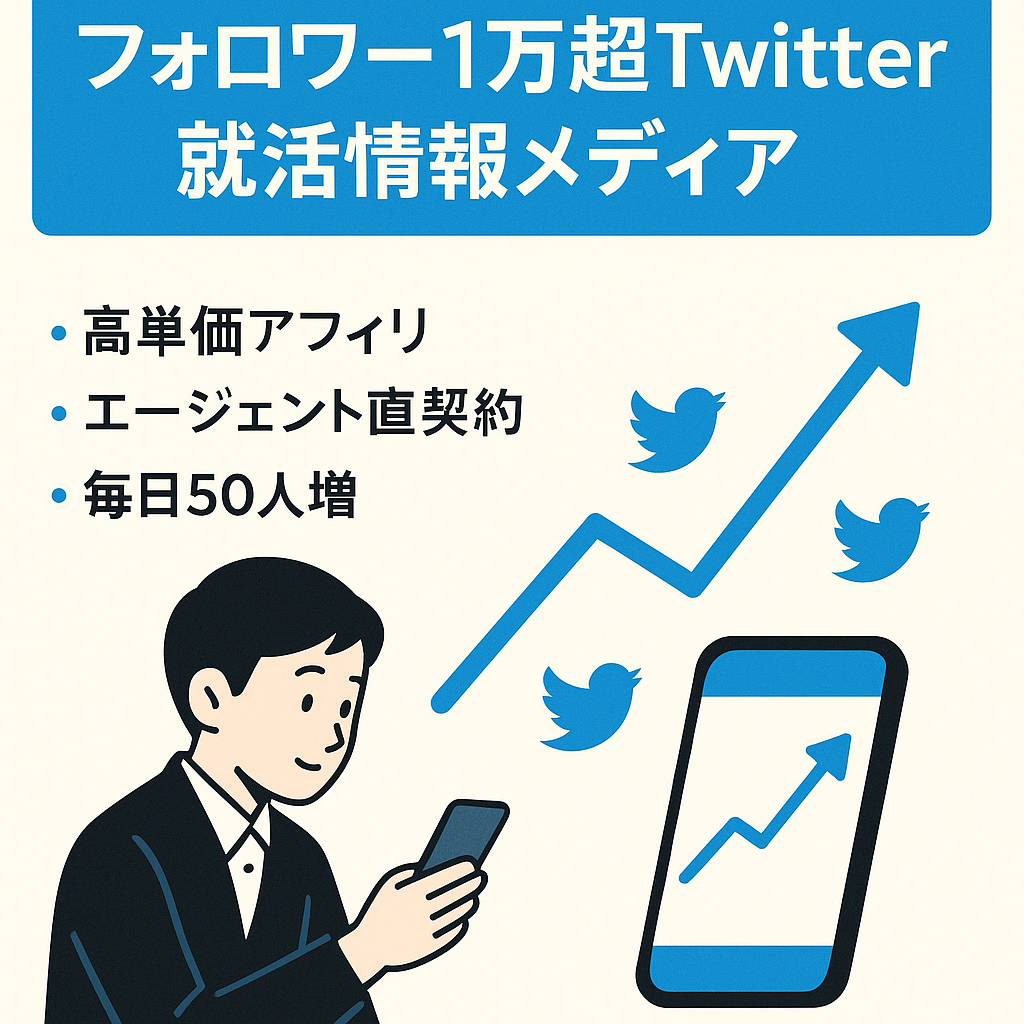 【Twitterフォロワー1万人以上】就活情報で信頼のある就活情報発信メディア