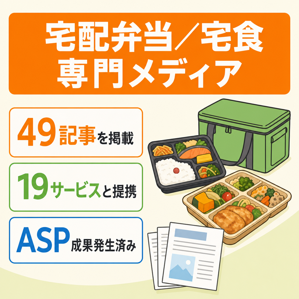 【値下げ・49記事】宅配弁当・宅食特化メディア｜ASP成果発生済・主要19サービス提携実績
