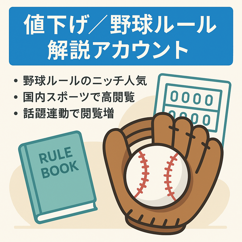 【値下げ】【野球関連アカウント】野球知識・ルール解説で視聴者獲得！