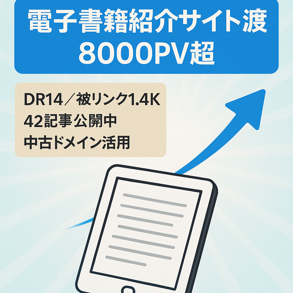 【電子書籍サービス紹介/初心者歓迎】大きく伸ばす可能性がある8000PV以上・42記事のサイト譲渡★