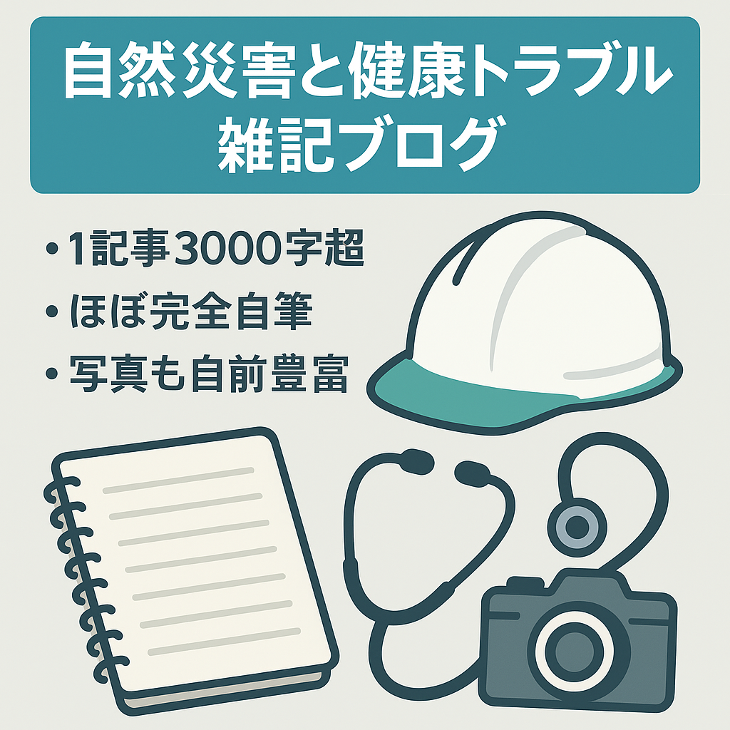 雑記ブログですが 【自然災害＆健康上のトラブル記事】が多め☆