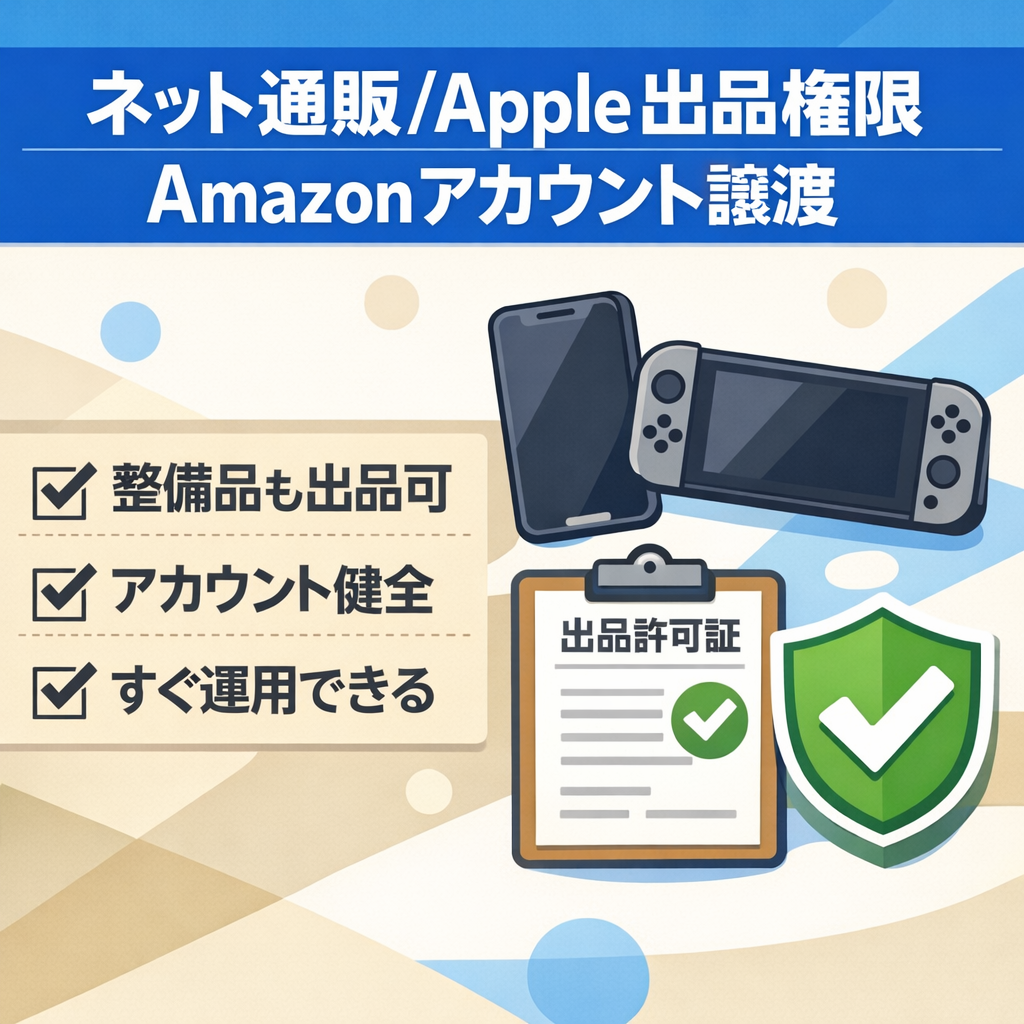 EC事業：Apple販売権保有！ニンテンドー整備品も出品可能なAmazonアカウント譲渡