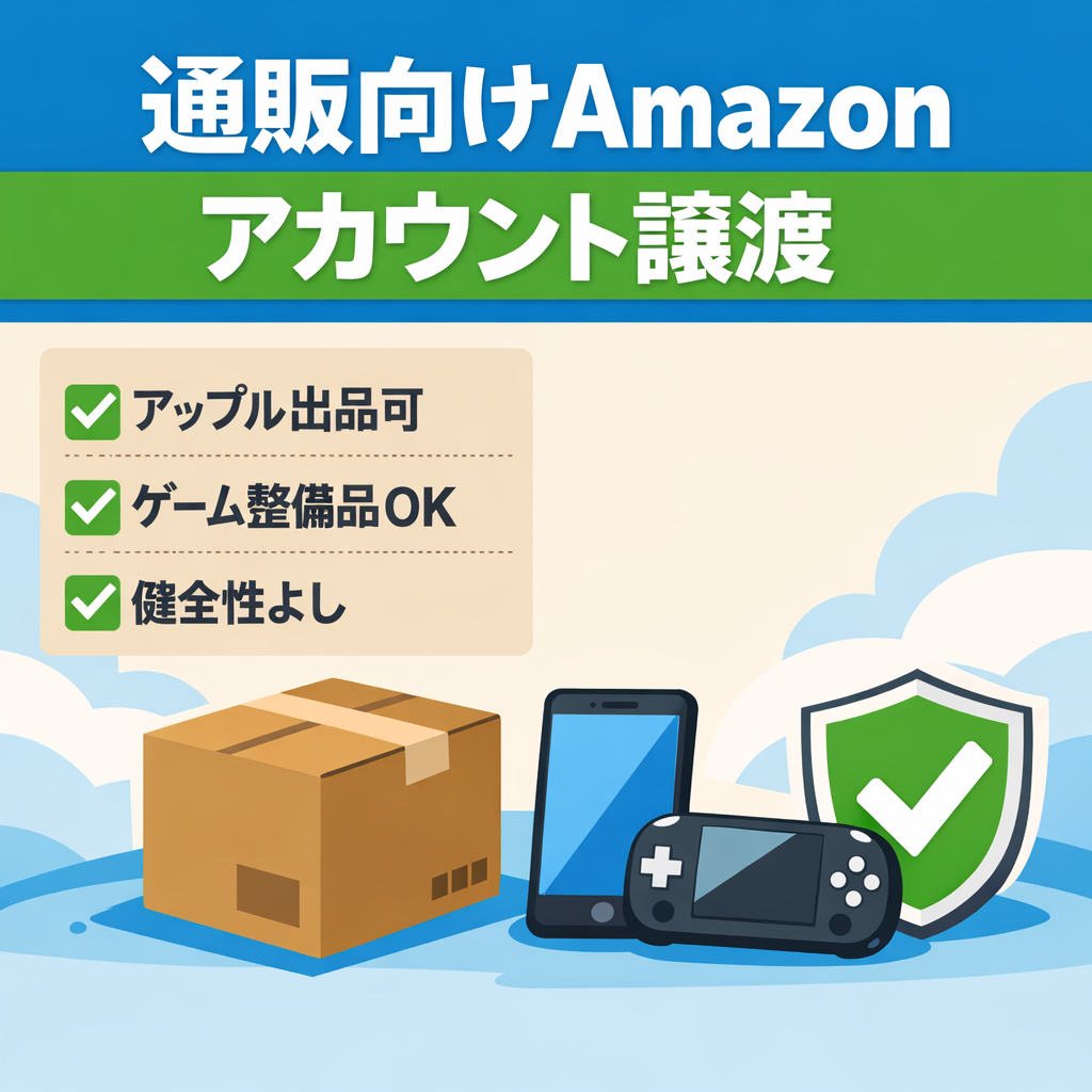 EC事業：月商300万円超も？Apple販売権保有！ニンテンドー整備品も出品可能なAmazonアカウント譲渡