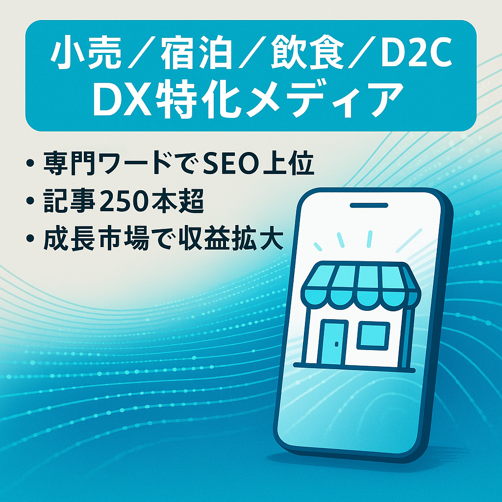 小売業・宿泊業・飲食業・D2CのDXや最新トレンドに特化したメディア