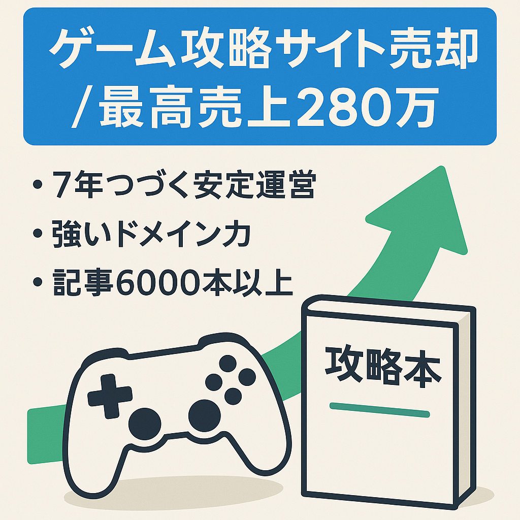 【最高売り上げ280万円】ゲーム攻略サイト|7年運営|ドメインパワーも強い