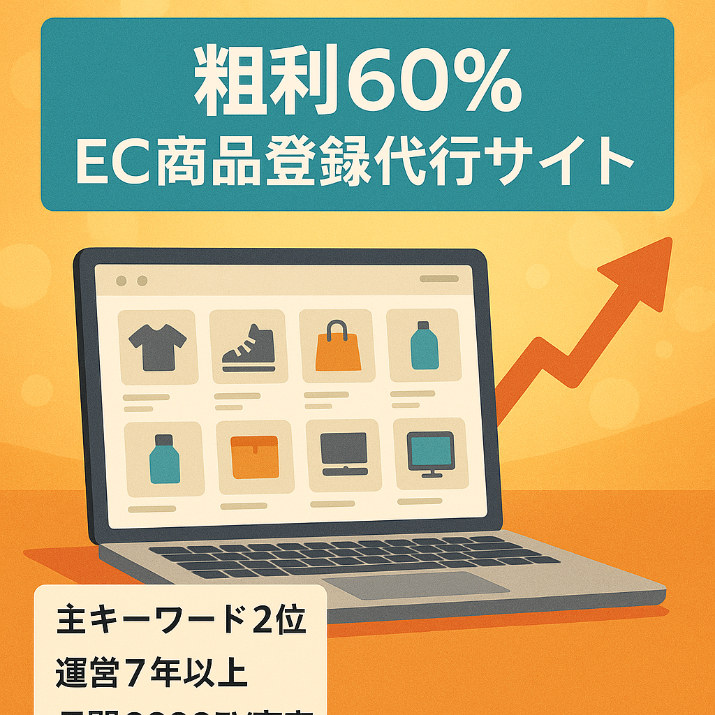 【粗利率平均60%！】ECサイト向け 商品登録代行サービスサイト