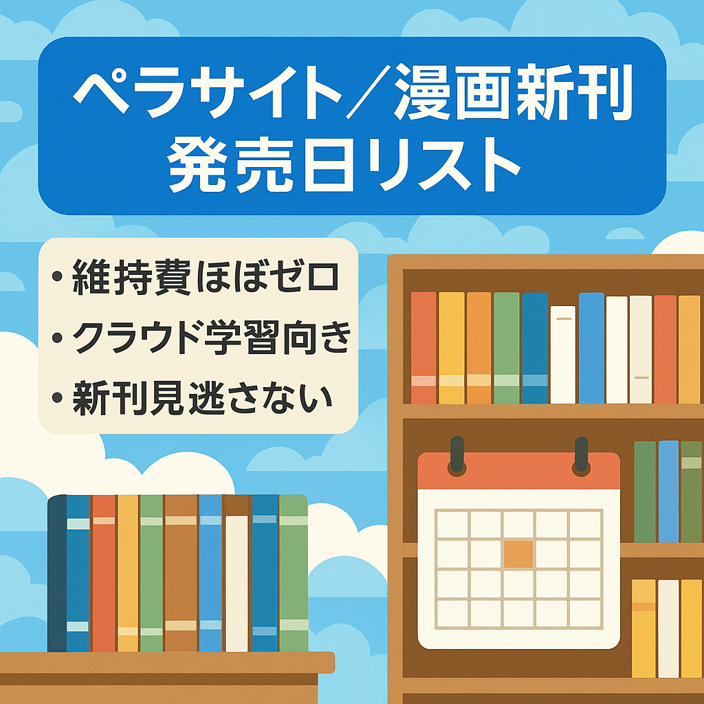 【ペラサイト】今月の漫画を発売日順に表示するWEBサービスです