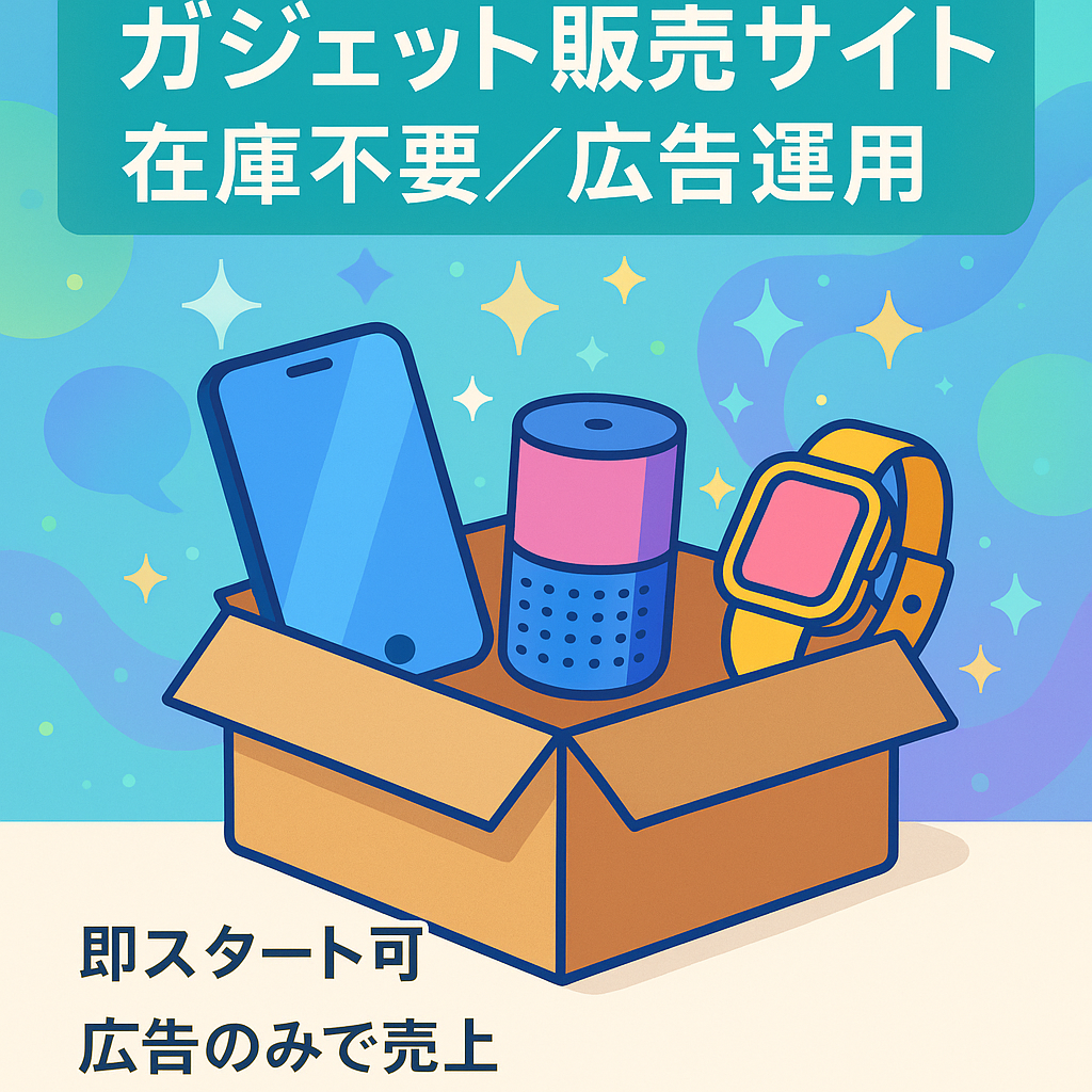 【広告のみ 初月約100万売上】 ガジェットの販売サイト (自社在庫保管不要/Shopify)