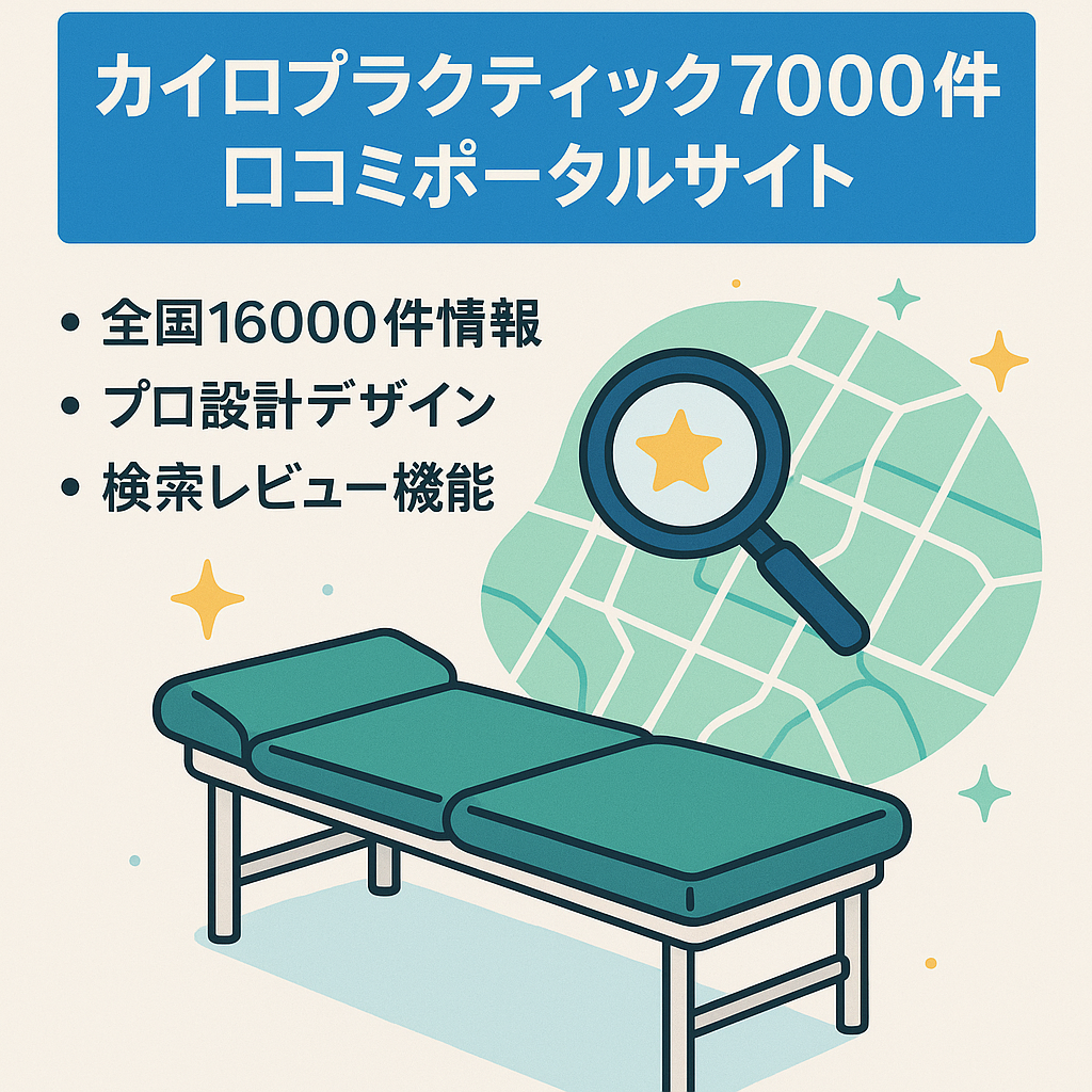 全国の「カイロプラクティック」の口コミ情報ポータルサイト【掲載数 約7000件】