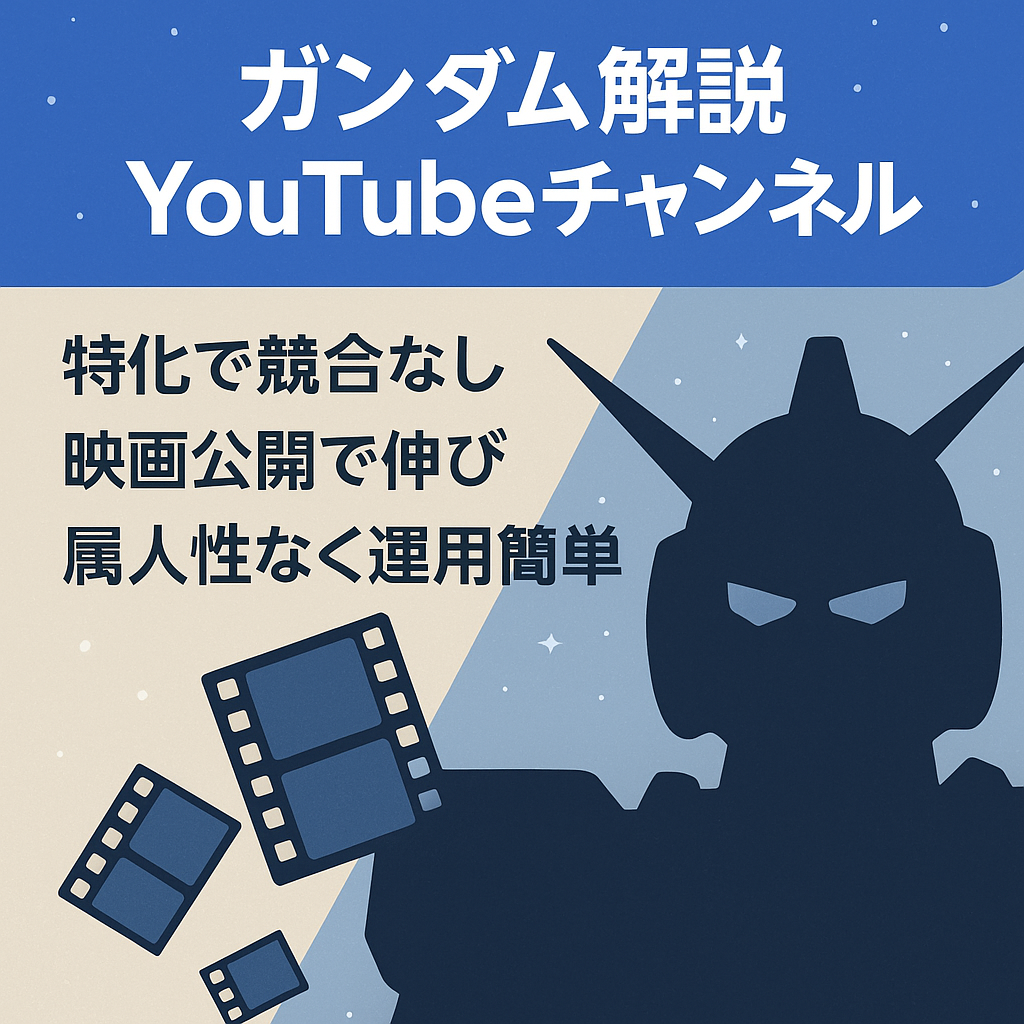 【大幅値下げ/早期売却希望】【これから映画も控えているガンダム解説チャンネル】チャンネル登録1500人・収益化初月46000円　成長見込みのあるYouTubeチャンネル