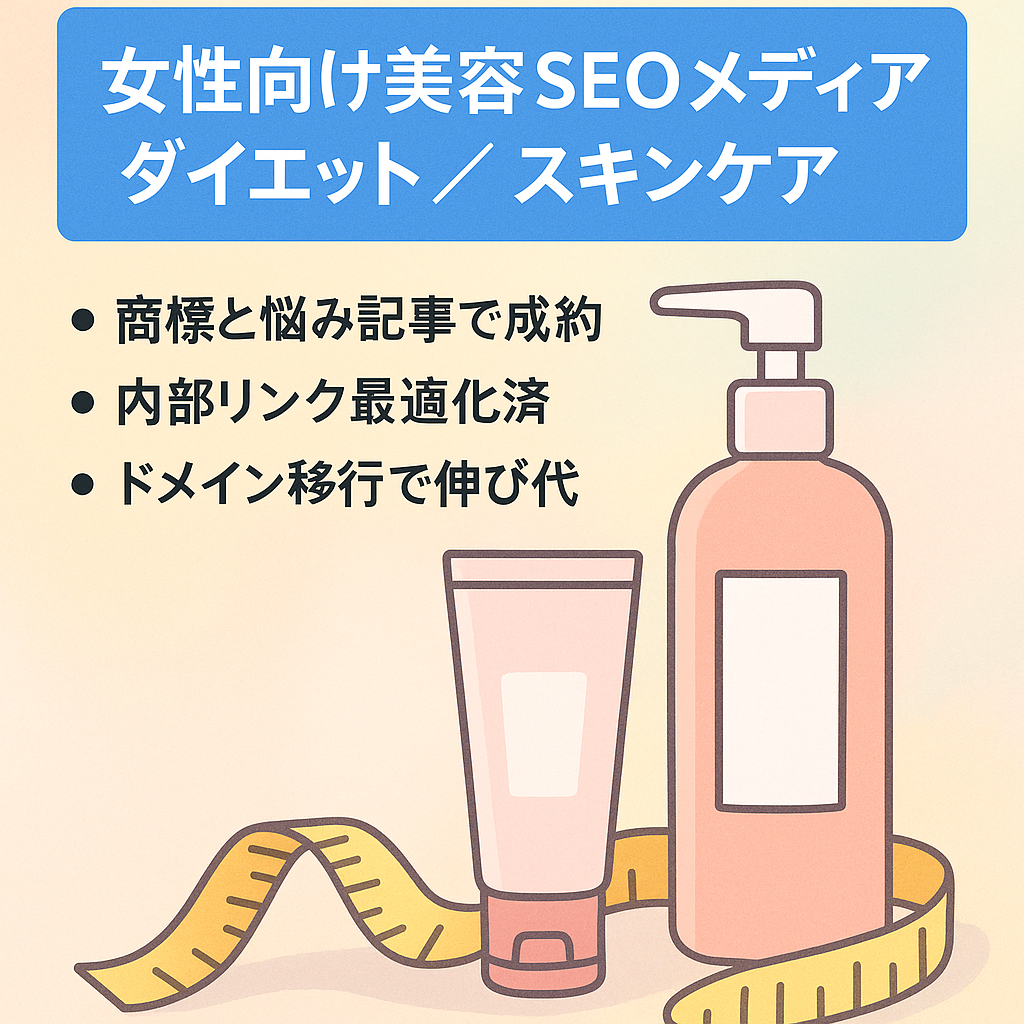 【美容メディア】SEO集客用のダイエット・スキンケア・サプリメントを中心とした女性向けメディア