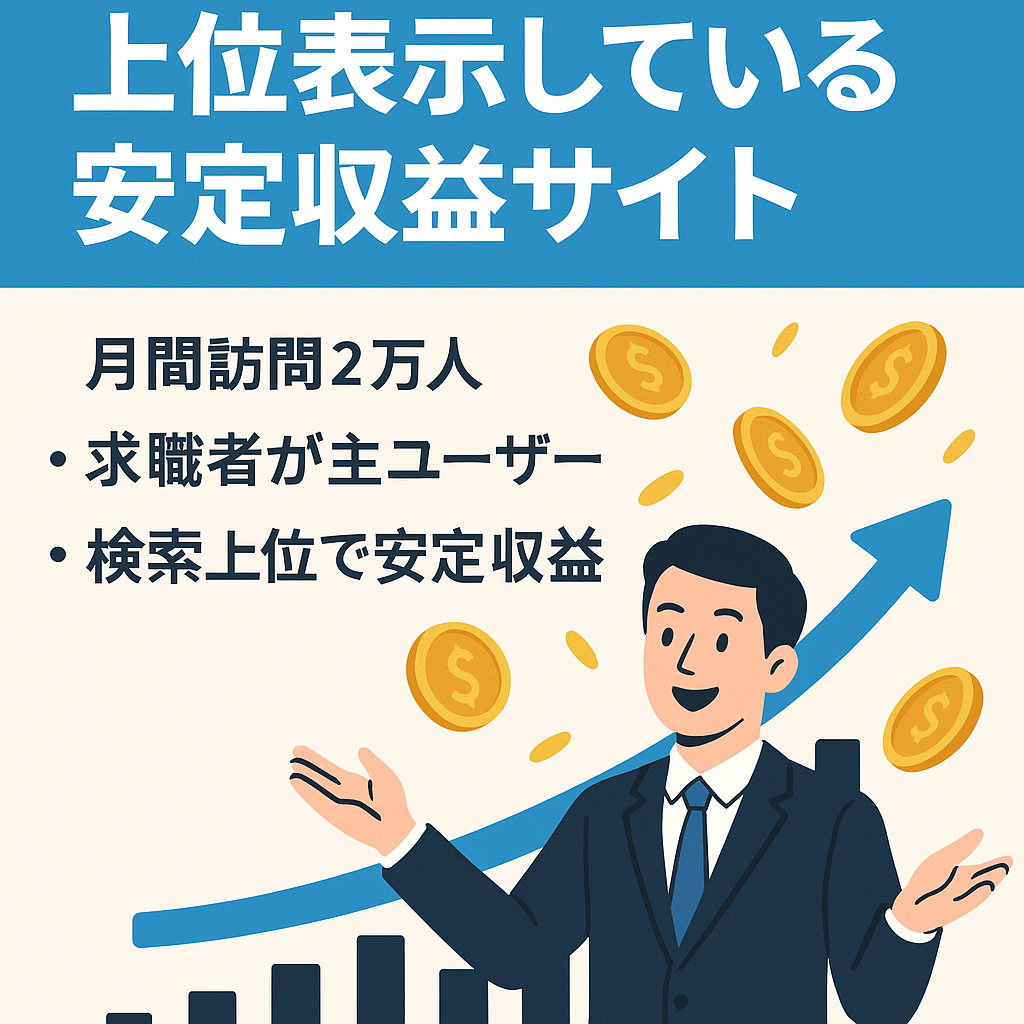 就活キーワードで上位表示している安定収益サイト