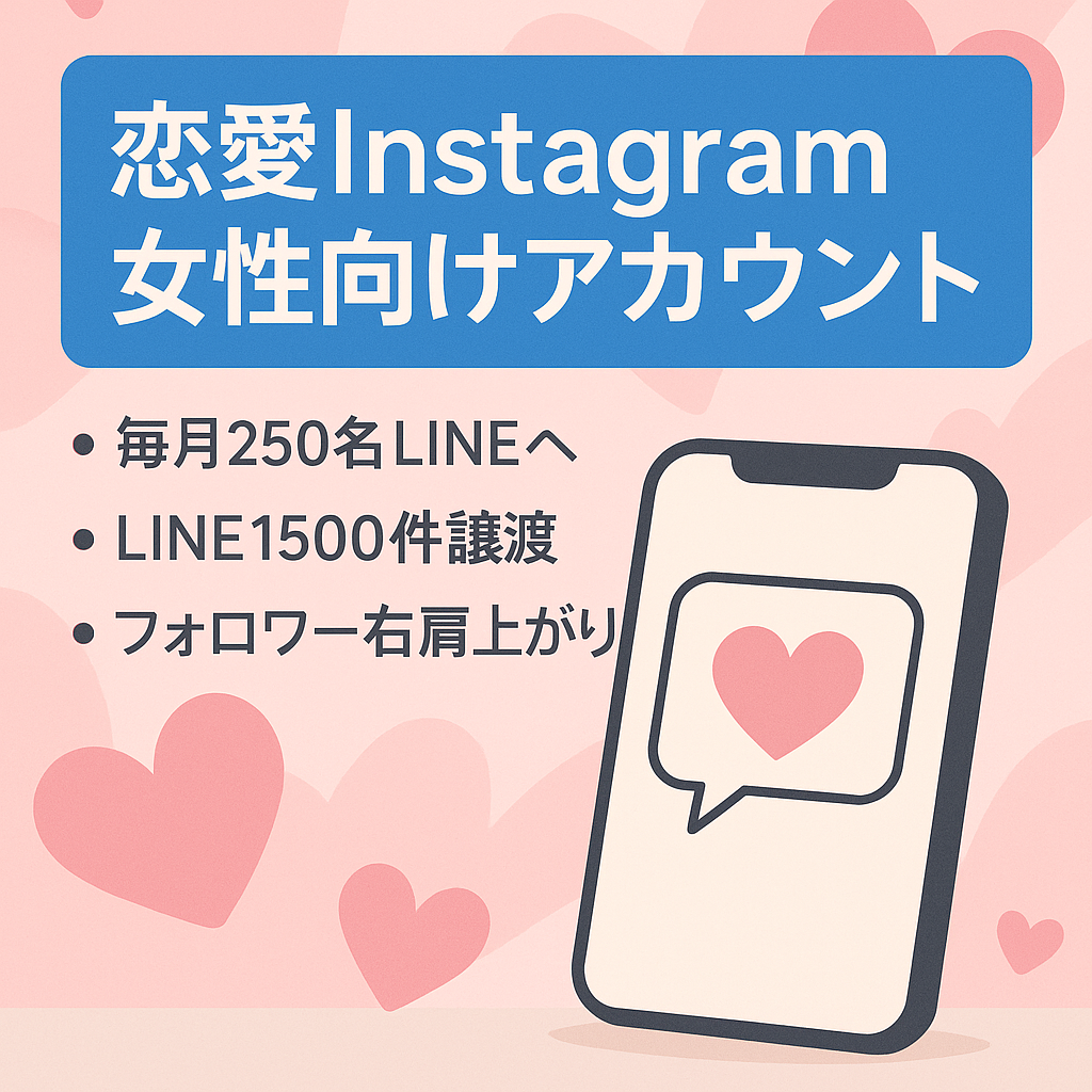 【月平均収益10万】女性むけ恋愛ジャンル非属人Instagram