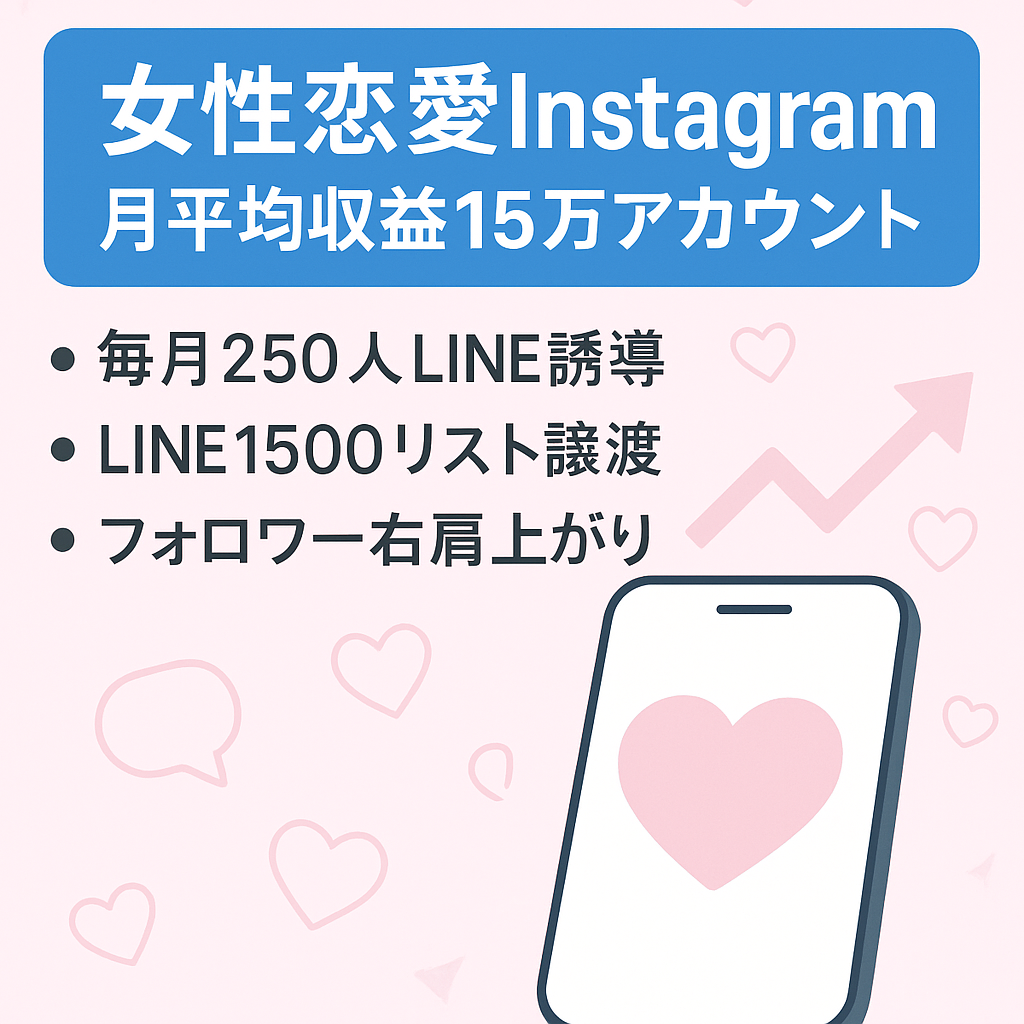 【月平均収益15万】女性むけ恋愛ジャンル非属人Instagram