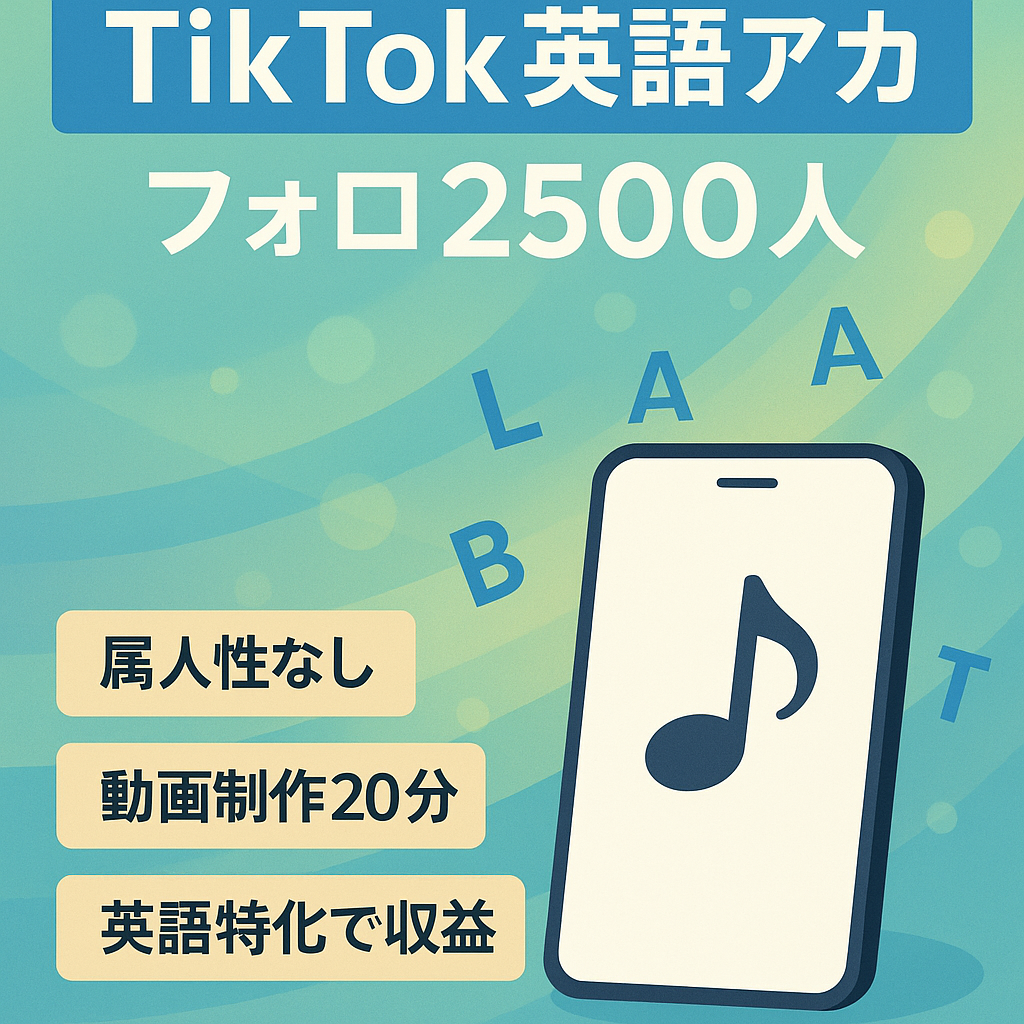 【TikTokフォロワー2,500人以上】属人性なし/知識不要/英語ジャンル