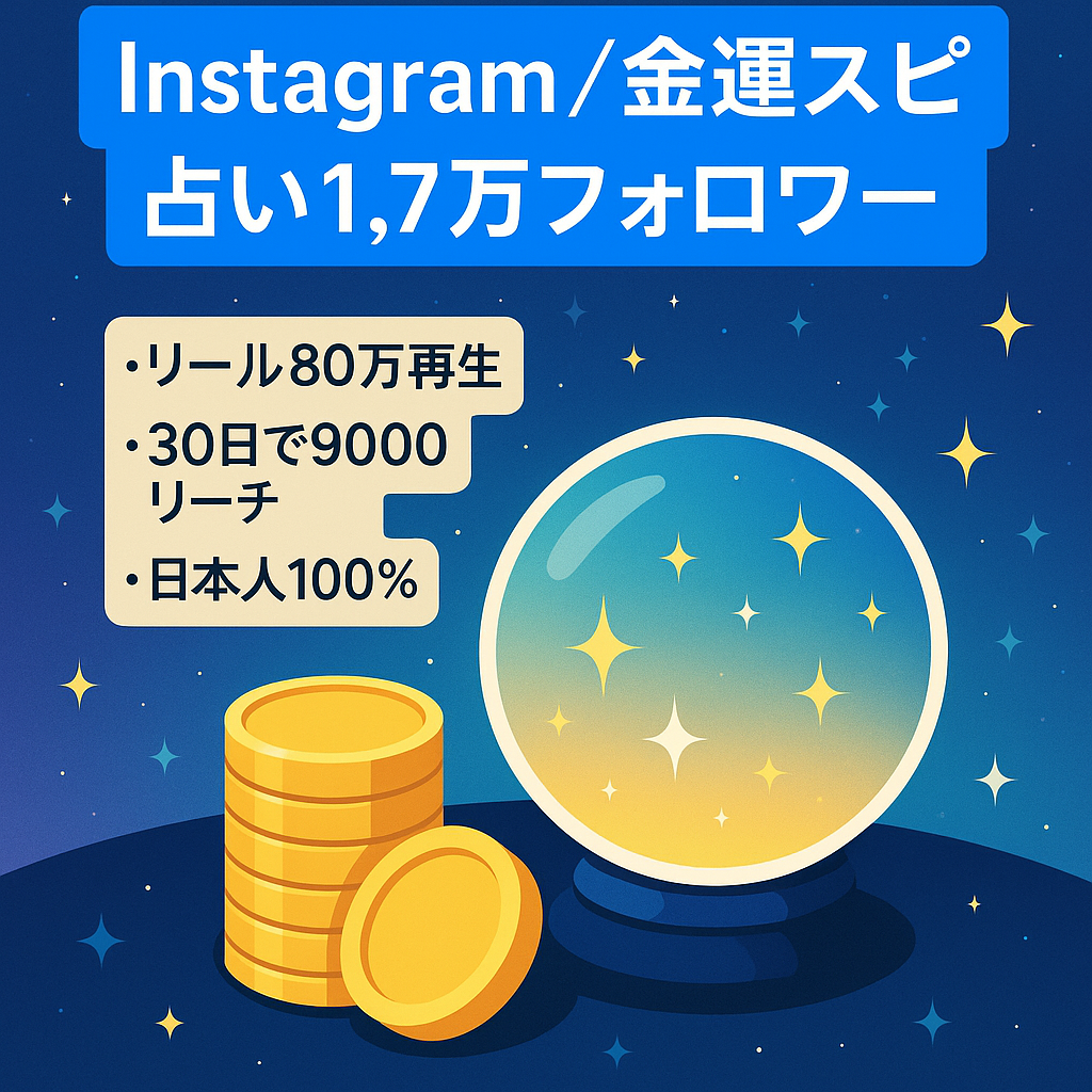 Instagram【金運・スピ系・占い】1.7万人・アフィ初心者さんにおすすめ