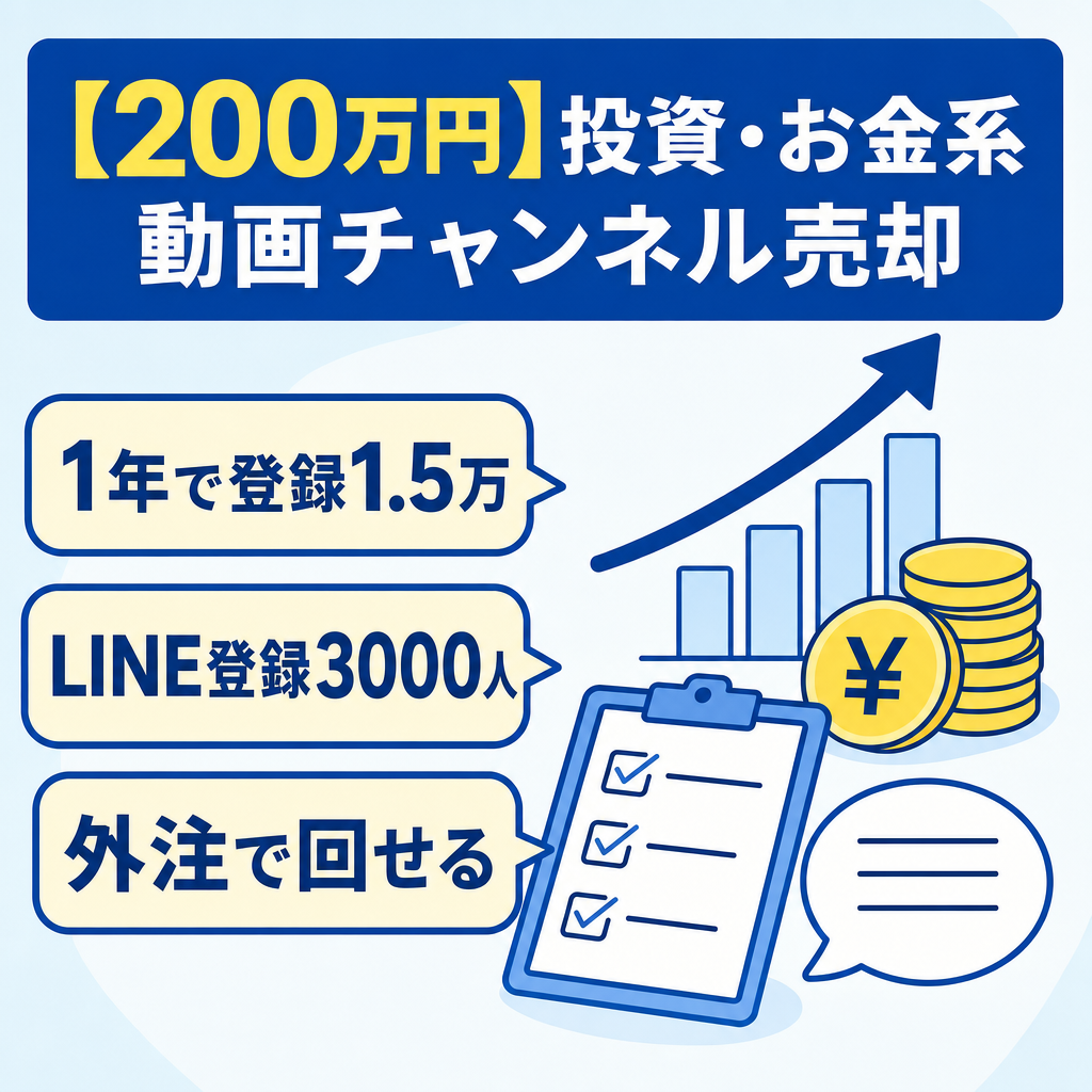 【今月限定200万円】【投資・お金系／登録者1.5万／LINE登録3,000人の実績あり】1年で15,000人到達・アドセンス＋コンテンツ販売の二軸収益チャンネル