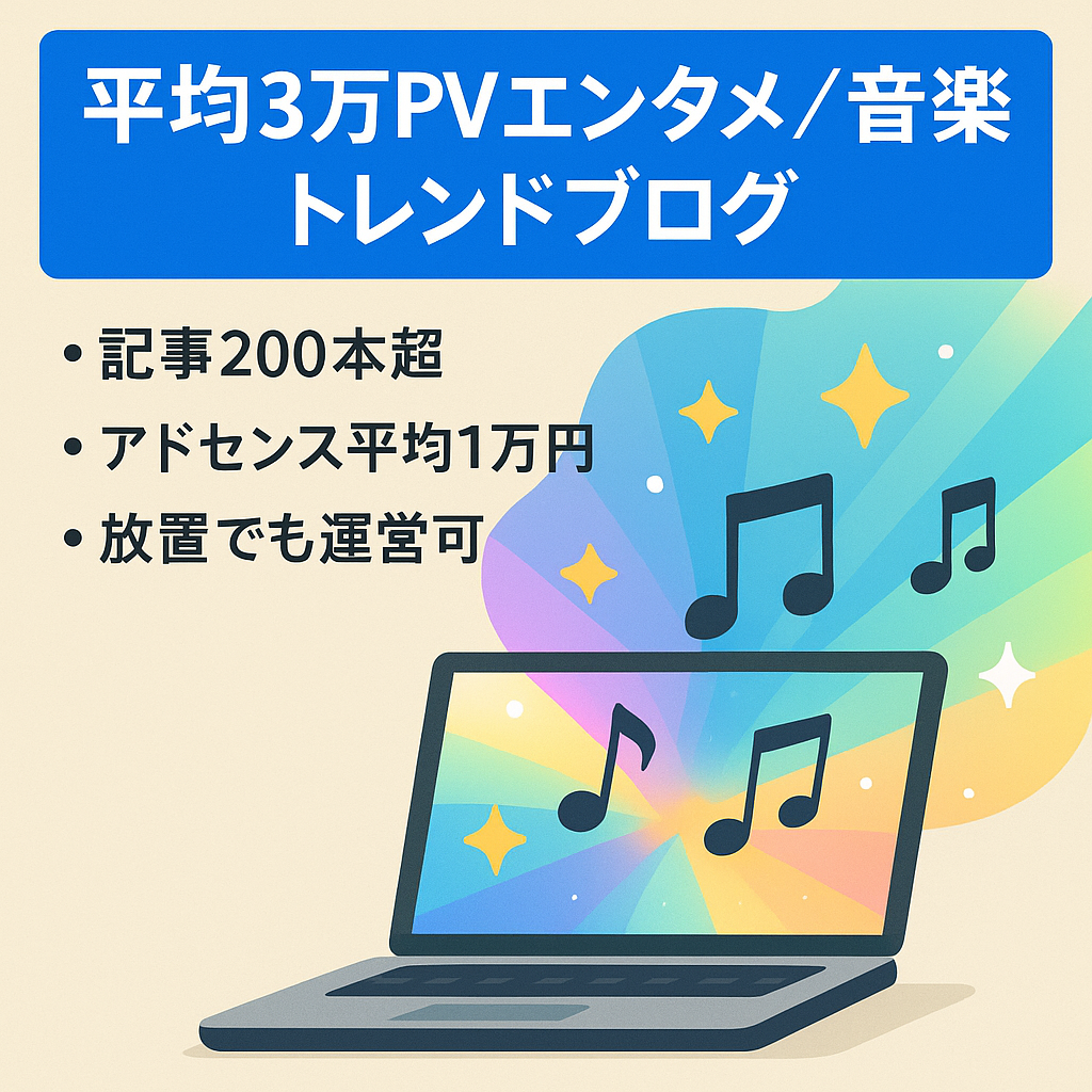 【平均30000PV】エンタメ・音楽トレンドブログ！更新なしでも収益発生中