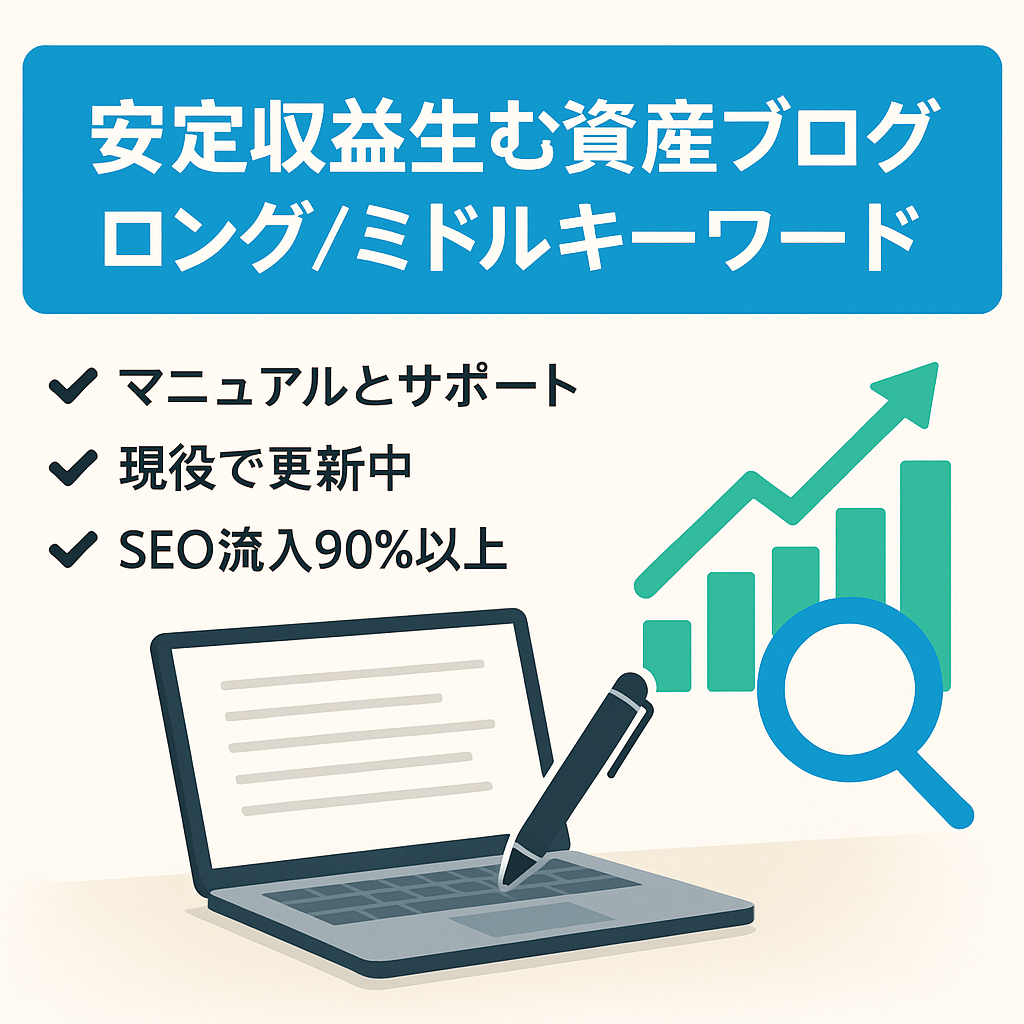 【最終値下げ】ロング＆ミドルキーワードメインで安定収益の資産ブログ※ライティングマニュアル&外注化マニュアル付き！
