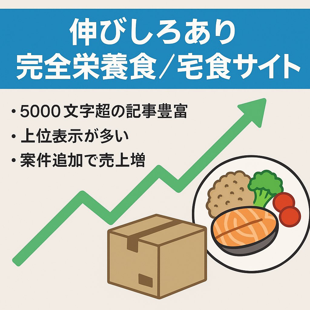 【伸びしろあり】完全栄養食&宅食に特化したサイト！5,000文字以上の記事多数