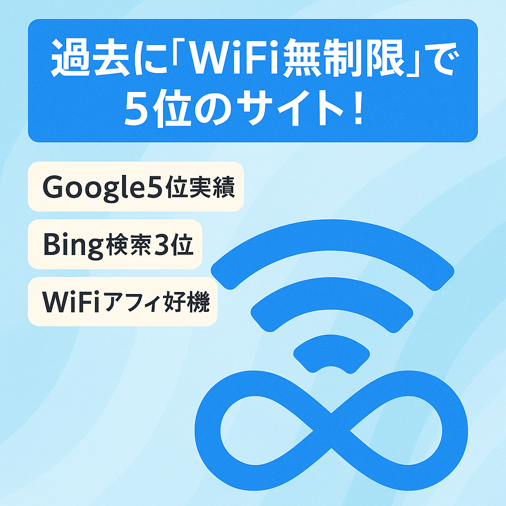 過去に「WiFi無制限」で5位のサイト！