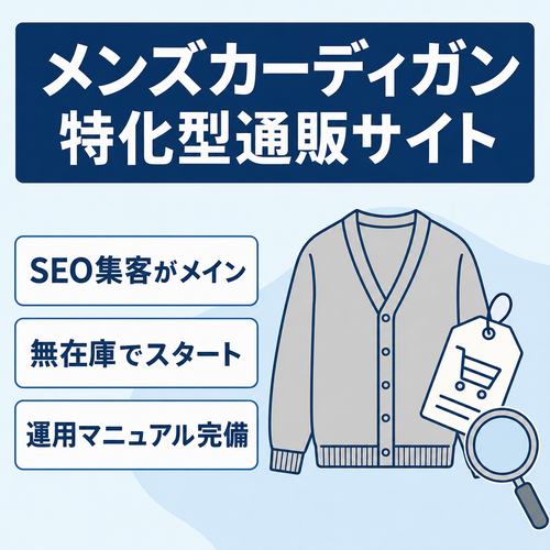 商品点数が充実しているメンズカーディガン特化型通販サイト