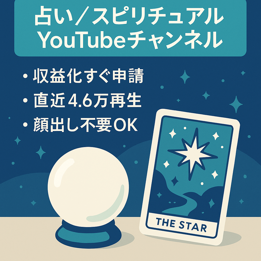 【収益化即申請可】登録者1,000人＆総再生4,000時間達成済み！顔出し不要「占い・スピリチュアル」チャンネル【直近動画4.6万再生の実績あり】