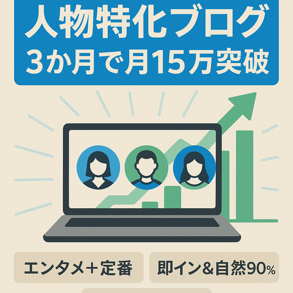 【開始3ヶ月で月15万円突破】人物特化型ブログ【収益PV右肩上がり◎AIプロンプト5選プレゼント】