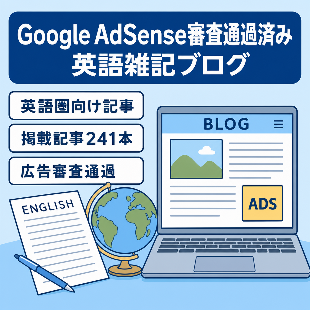 ✅【 Google AdSense審査通過実績あり】 英語雑記ブログ