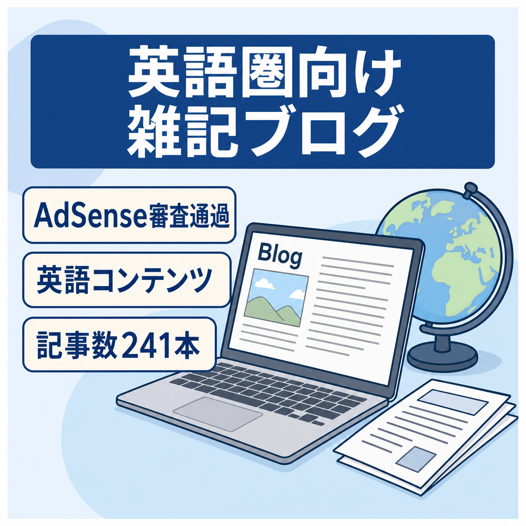 ✅※もうすぐ値上げします！【 Google AdSense審査通過実績あり】 英語雑記ブログ