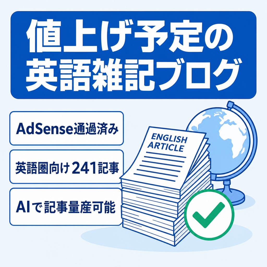 ✅※もうすぐ値上げします！【 Google AdSense審査通過実績あり】 英語雑記ブログ